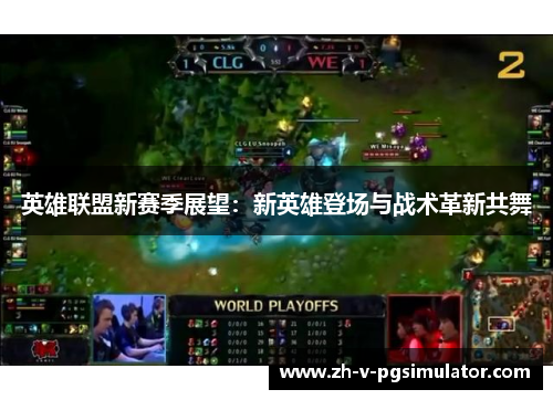 英雄联盟新赛季展望：新英雄登场与战术革新共舞