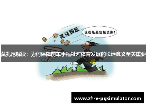 莫扎尼解读：为何保障前车手福祉对体育发展的长远意义至关重要