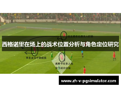 西格诺里在场上的战术位置分析与角色定位研究