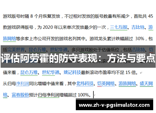 评估阿劳霍的防守表现：方法与要点