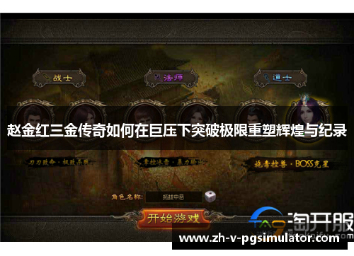 赵金红三金传奇如何在巨压下突破极限重塑辉煌与纪录