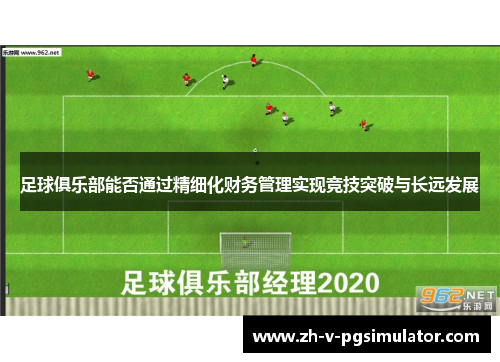 足球俱乐部能否通过精细化财务管理实现竞技突破与长远发展