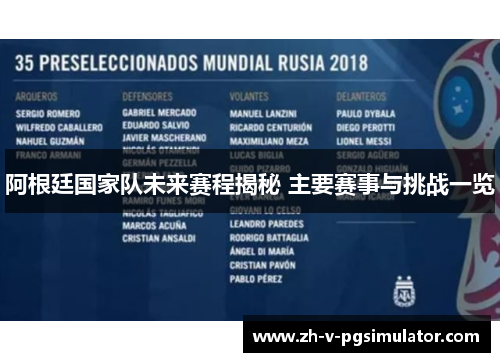阿根廷国家队未来赛程揭秘 主要赛事与挑战一览 阿根廷国家队未来赛程揭秘 主要赛事与挑战一览