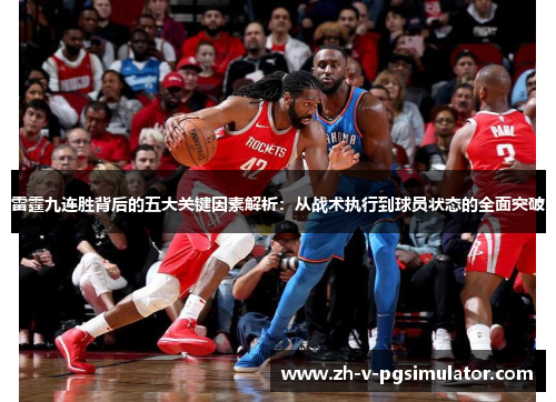 雷霆九连胜背后的五大关键因素解析:从战术执行到球员状态的全面突破 雷霆九连胜背后的五大关键因素解析:从战术执行到球员状态的全面突破