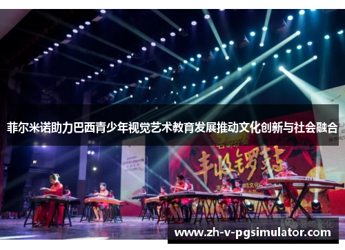 菲尔米诺助力巴西青少年视觉艺术教育发展推动文化创新与社会融合 菲尔米诺助力巴西青少年视觉艺术教育发展推动文化创新与社会融合