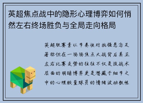 英超焦点战中的隐形心理博弈如何悄然左右终场胜负与全局走向格局
