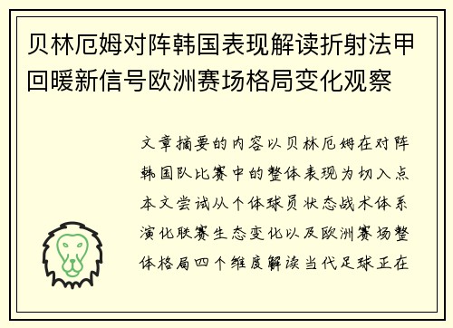 贝林厄姆对阵韩国表现解读折射法甲回暖新信号欧洲赛场格局变化观察