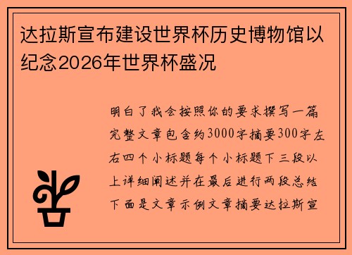 达拉斯宣布建设世界杯历史博物馆以纪念2026年世界杯盛况
