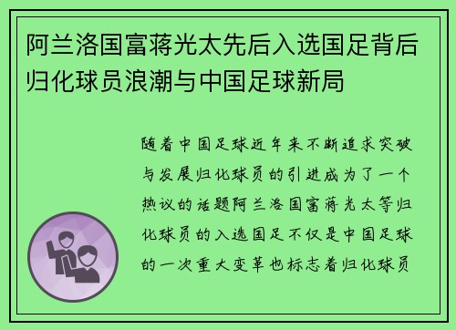 阿兰洛国富蒋光太先后入选国足背后归化球员浪潮与中国足球新局