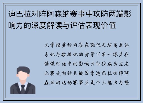 迪巴拉对阵阿森纳赛事中攻防两端影响力的深度解读与评估表现价值