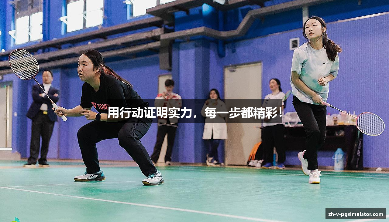 用行动证明实力，每一步都精彩！