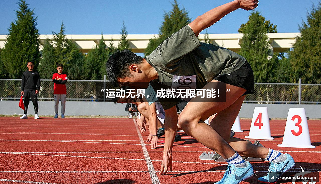 “运动无界，成就无限可能！”